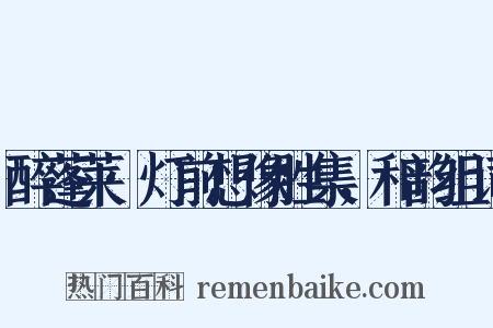 醉蓬莱·灯前想像胜集，和韵组词是什么意思的图片